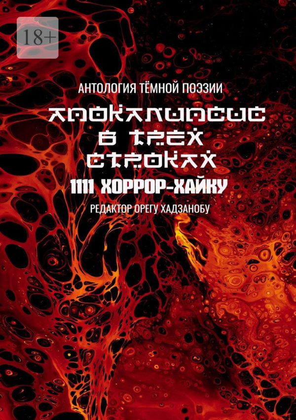 Обложка книги «Апокалипсис в трёх строках. Антология тёмной поэзии»