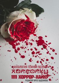 Обложка книги «Хоррорку. 1111 хоррор-хайку»