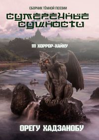 Обложка книги «Сумеречные сущности. 111 хоррор-хайку. Сборник тёмной поэзии»