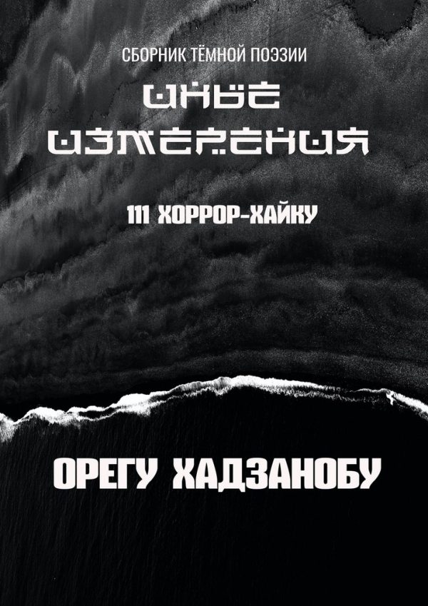 Обложка книги «Иные измерения. 111 хоррор-хайку. Сборник тёмной поэзии»