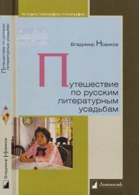 Обложка книги «Путешествие по русским литературным усадьбам»