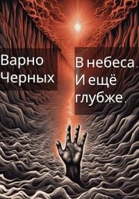 Обложка книги «В небеса. И ещё глубже.»