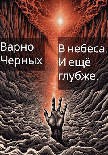 Обложка книги «В небеса. И ещё глубже.»