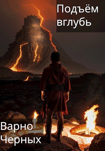 Обложка книги «Подъём вглубь»
