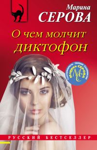 Обложка книги «О чем молчит диктофон»