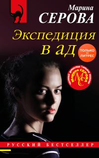 Обложка книги «Экспедиция в ад»