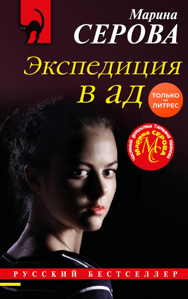 Обложка книги «Экспедиция в ад»