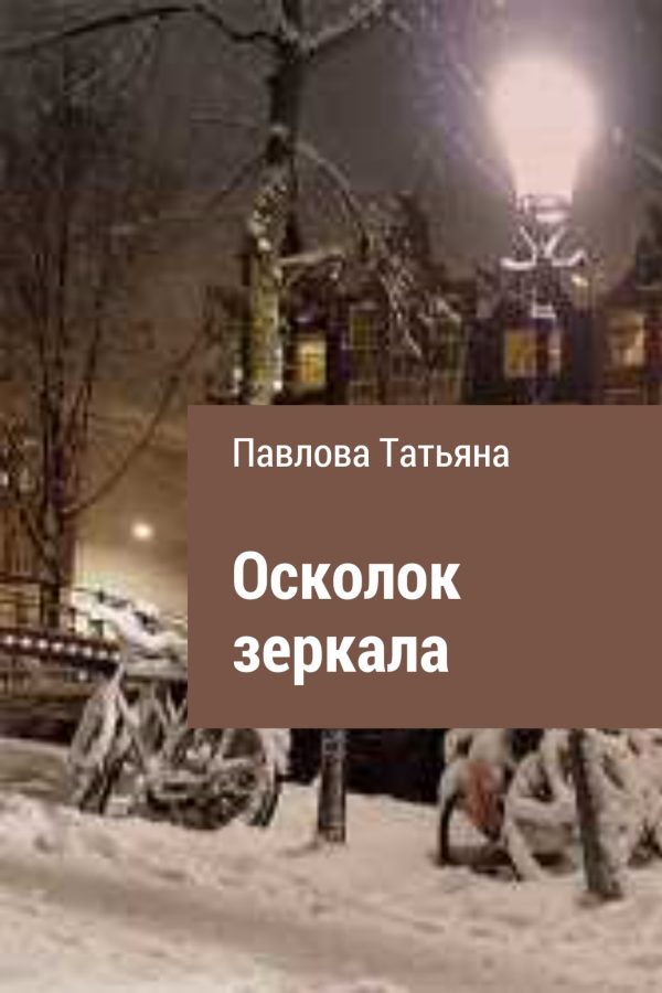 Обложка книги «Осколок зеркала»