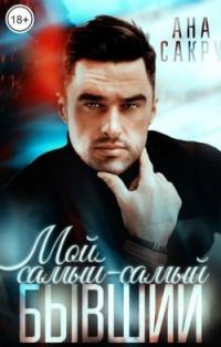Обложка книги «Мой самый-самый бывший»