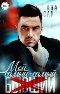 Обложка книги «Мой самый-самый...»