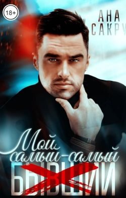 Обложка книги «Мой самый-самый...»