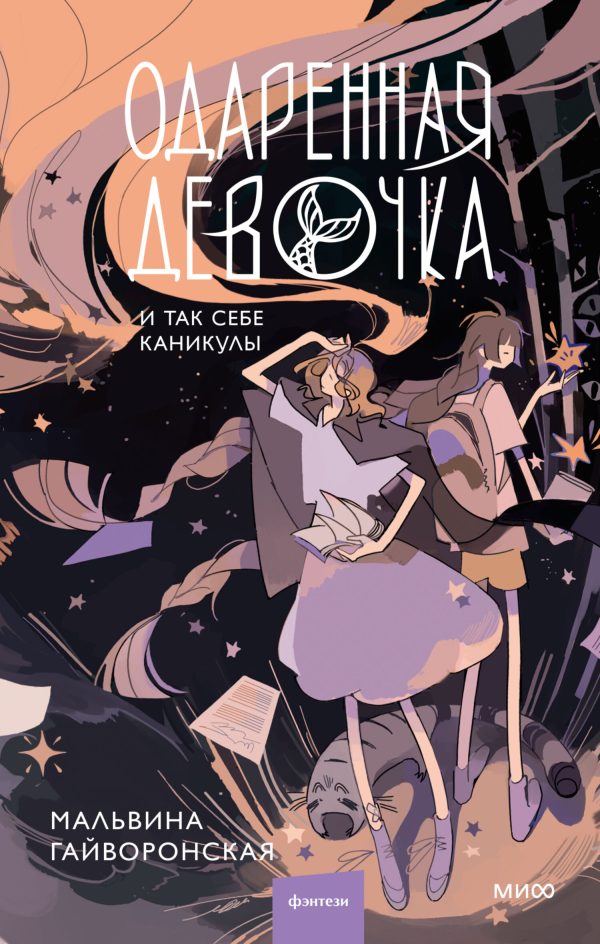 Обложка книги «Одаренная девочка и так себе каникулы»