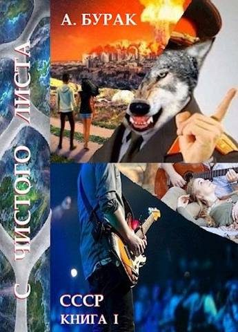 Обложка книги «С чистого листа»