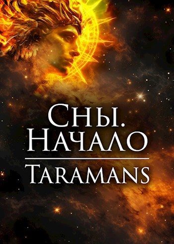Обложка книги «Начало»
