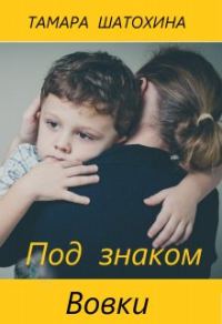 Обложка книги «Под знаком Вовки»