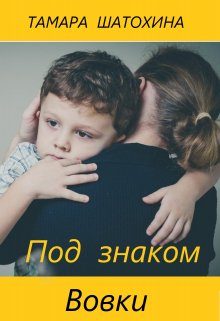 Обложка книги «Под знаком Вовки»