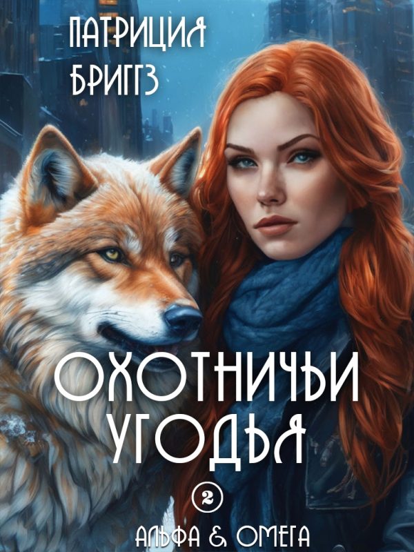 Обложка книги «Охотничьи угодья»