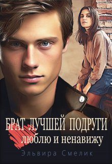 Обложка книги «Брат лучшей подруги. Люблю и ненавижу»