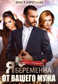Обложка книги «Я беременна от вашего мужа»