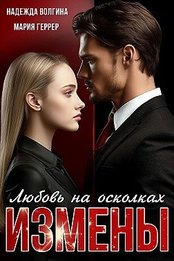 Обложка книги «Любовь на осколках измены»