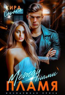 Обложка книги «Между нами пламя»