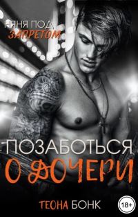 Обложка книги «Позаботься о дочери»