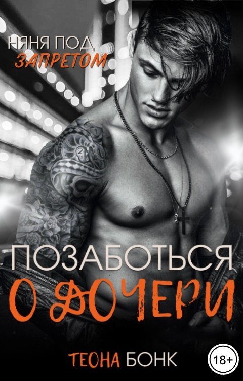 Обложка книги «Позаботься о дочери»