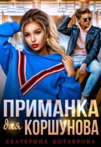 Обложка книги «Приманка для Коршунова»