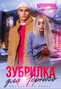 Обложка книги «Зубрилка для Чёрного»