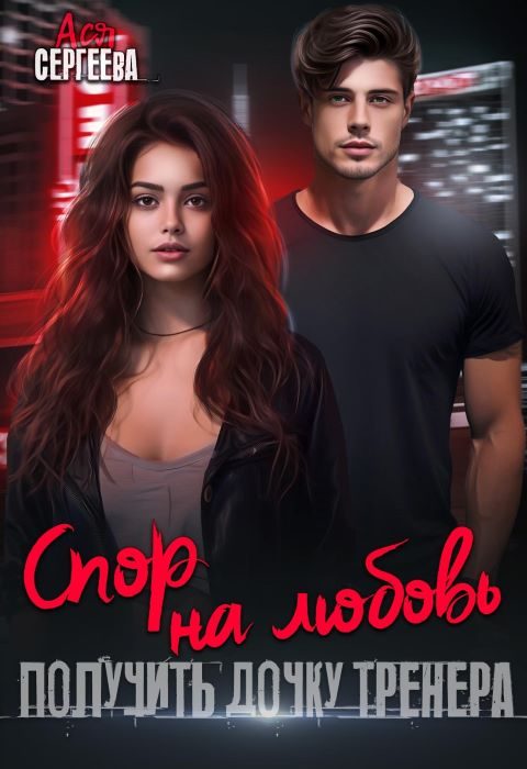 Обложка книги «Спор на любовь. Получить дочку тренера»