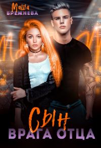 Обложка книги «Сын врага отца»