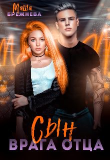 Обложка книги «Сын врага отца»