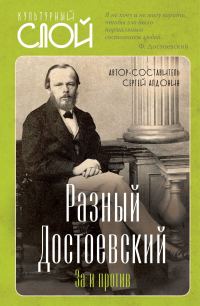 Обложка книги «Разный Достоевский. За и против»