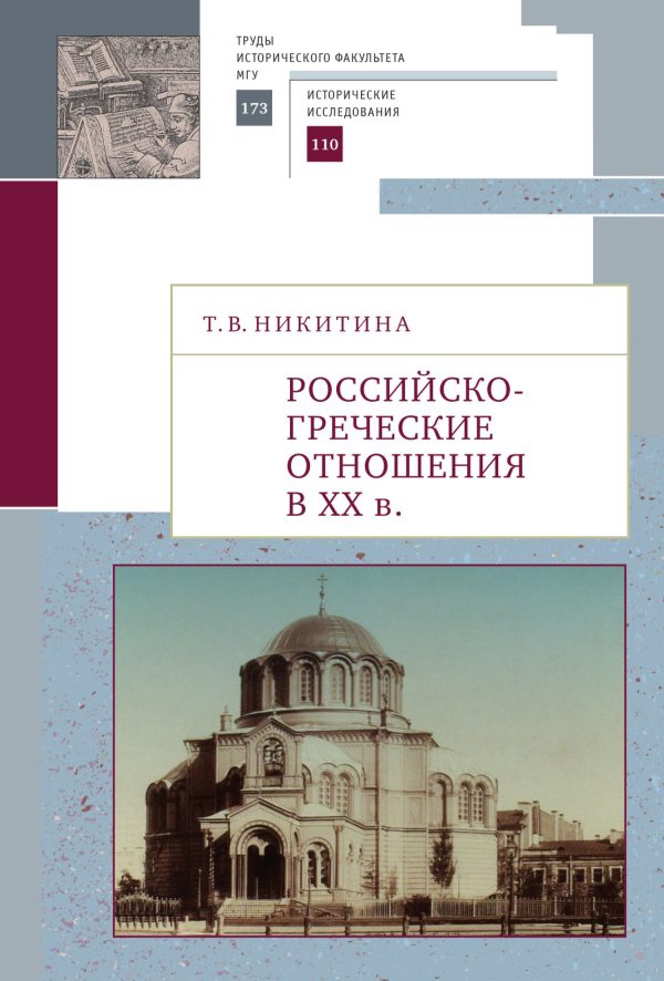 Обложка книги «Российско-греческие отношения в XX веке. Очерки»