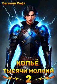 Обложка книги «Копьё тысячи молний. Том 2»