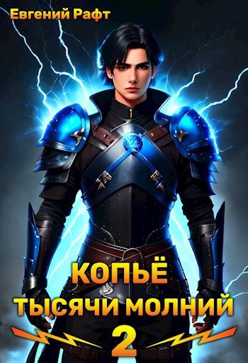 Обложка книги «Копьё тысячи молний. Том 2»