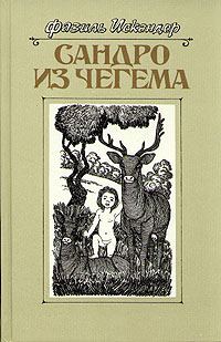 Обложка книги «Сандро из Чегема. Книга 3»