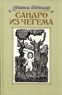 Обложка книги «Сандро из Чегема. Книга 3»