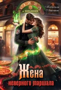 Обложка книги «Жена неверного маршала, или Пиццерия попаданки»