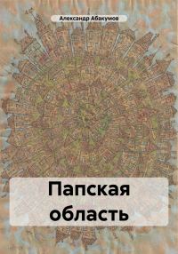 Обложка книги «Папская область»