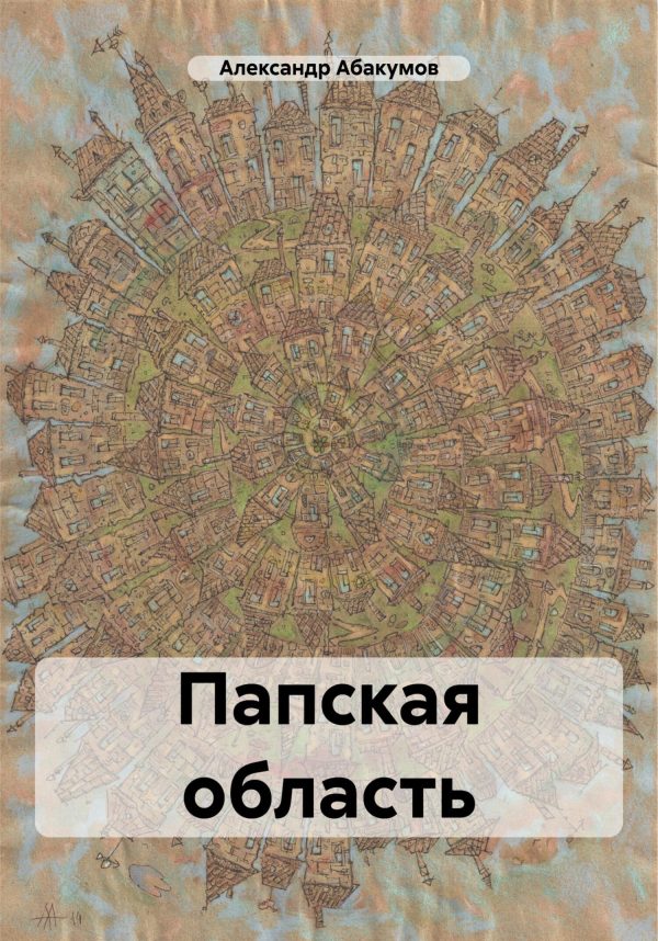 Обложка книги «Папская область»