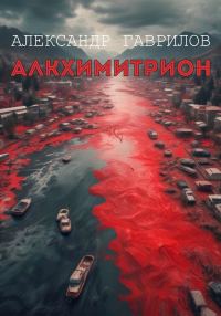 Обложка книги «Алкхимитрион»