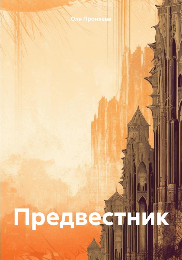 Обложка книги «Предвестник»