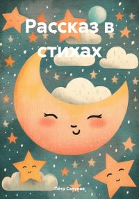 Обложка книги «Рассказ в стихах»