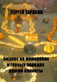Обложка книги «Бизнес на минералах и горных породах другой планеты»
