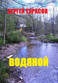 Обложка книги «Водяной»