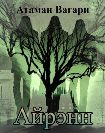 Обложка книги «Айрэнн»