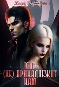 Обложка книги «Мир (не) принадлежит нам»