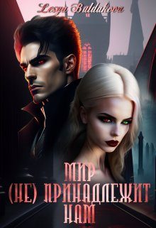 Обложка книги «Мир (не) принадлежит нам»