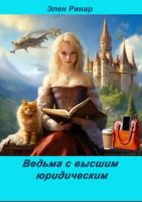 Обложка книги «Ведьма с высшим юридическим»